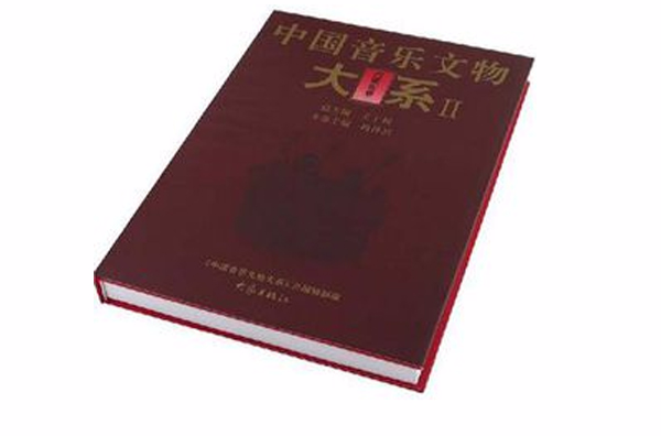 中國音樂文物大系II-內蒙古卷