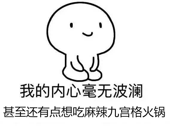 我內心毫無波瀾