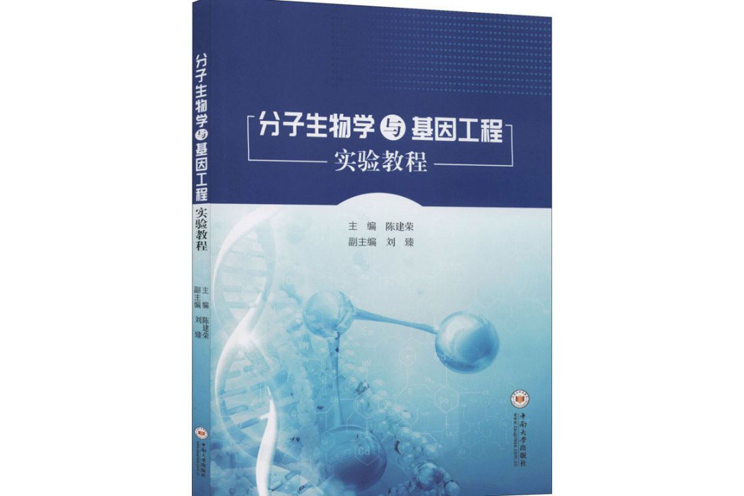 分子生物學與基因工程實驗教程(2019年中南大學出版社出版的圖書)