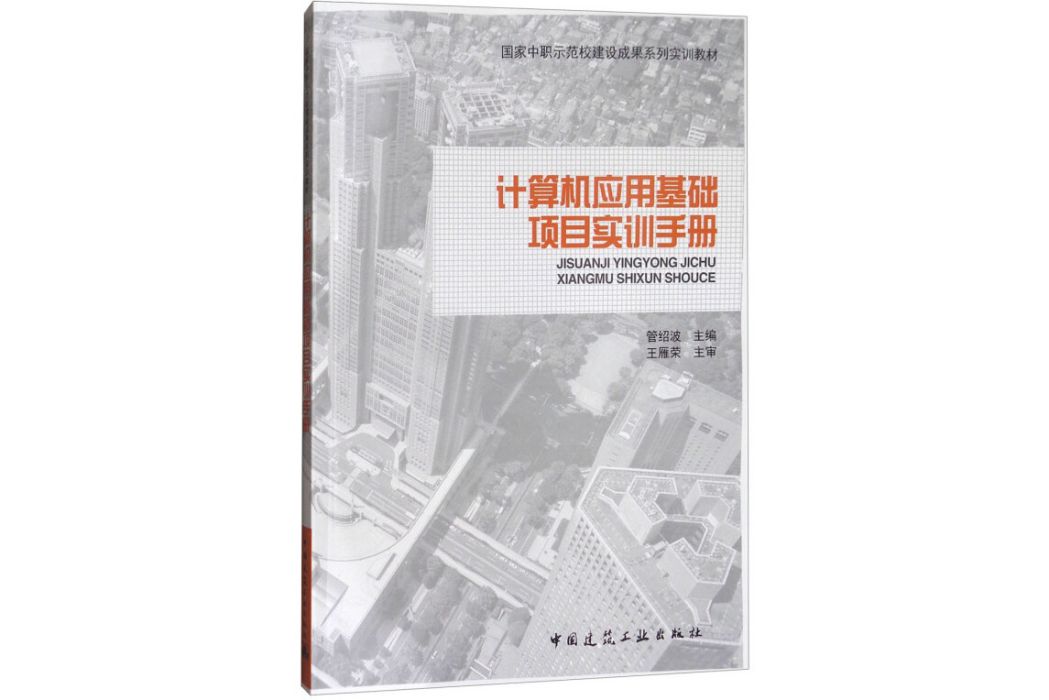 計算機套用基礎項目實訓手冊