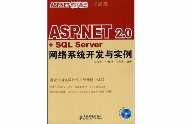 ASP.NET2.0+SQLServer網路系統開發與實例