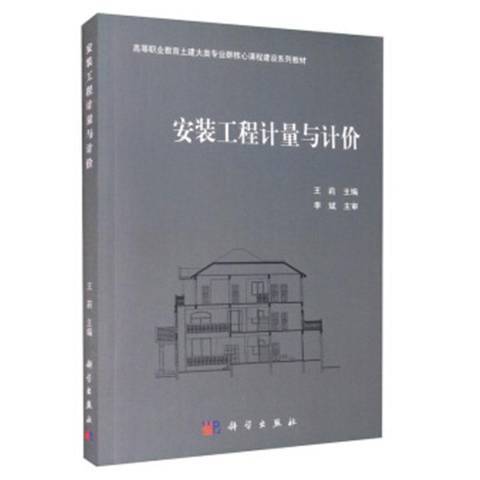 安裝工程計量與計價(2021年科學出版社出版的圖書)