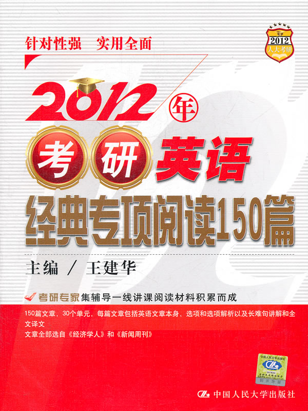 2012年考研英語經典專項閱讀150篇