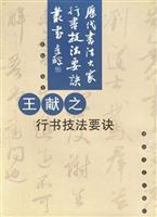 王獻之行書技法要訣