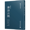 師顧堂叢書·宋蜀刻本論語註疏