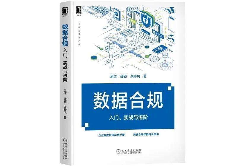 數據合規：入門、實戰與進階