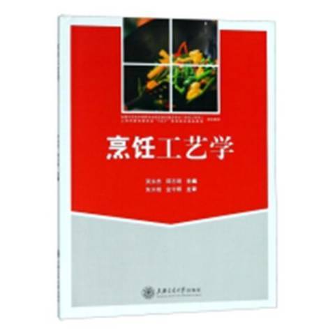 烹飪工藝學(2017年上海交通大學出版社出版的圖書)