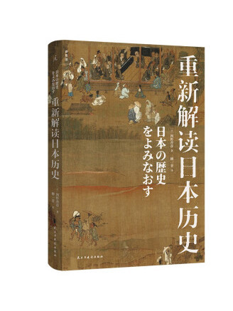 重新解讀日本歷史(2023年民主與建設出版社出版的圖書)