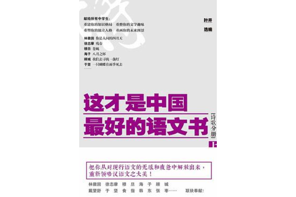 這才是中國最好的語文書·詩歌分冊（上）