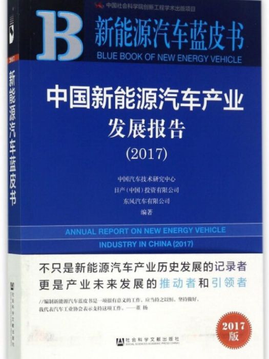 中國新能源汽車產業發展報告(2017)/新能源汽車藍皮書