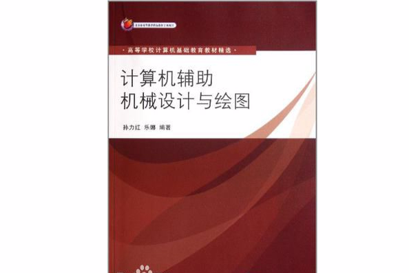 計算機輔助機械設計與繪圖