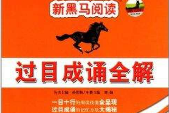 新黑馬閱讀·過目成誦全解：國小2年級