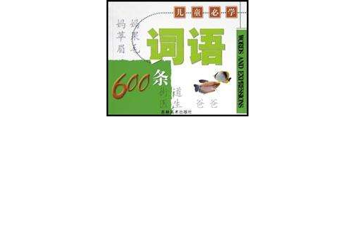 兒童必學詞語600條