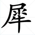 犀(漢字釋義)