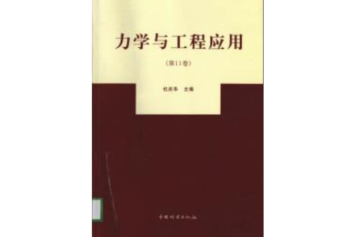 力學與工程套用(2004年中國林業出版社出版的圖書)