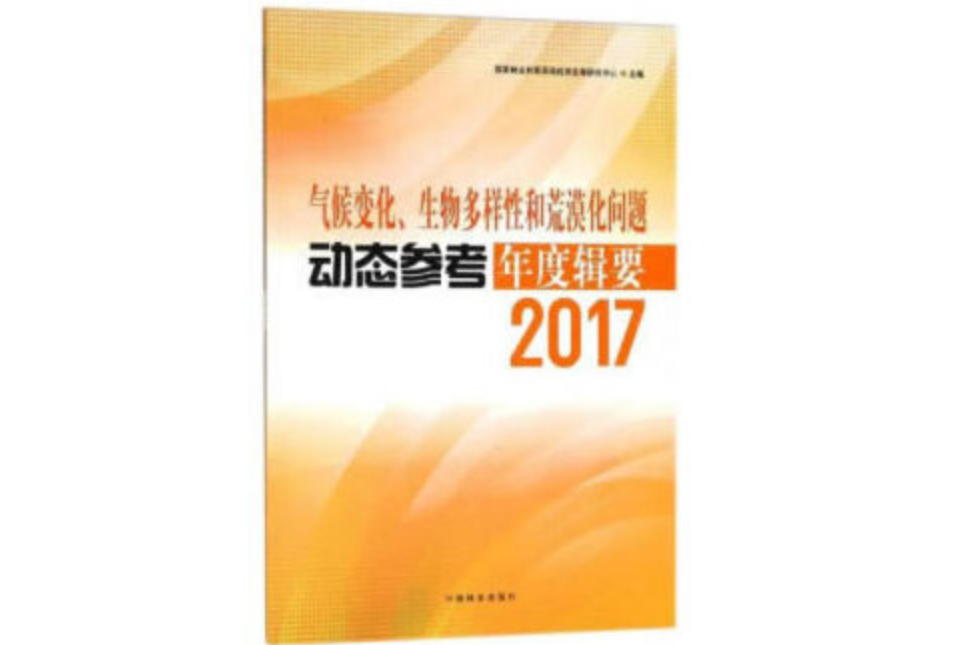 氣候變化、生物多樣性和荒漠化問題動態參考年度輯要(2018年中國林業出版社出版的圖書)