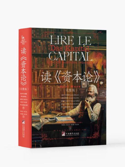 讀《資本論》(2024年4月1日中央編譯出版社出版的圖書)