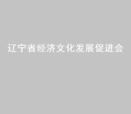 遼寧省經濟文化發展促進會