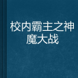 校內霸主之神魔大戰