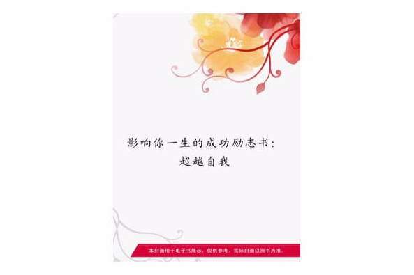 影響你一生的成功勵志書：超越自我