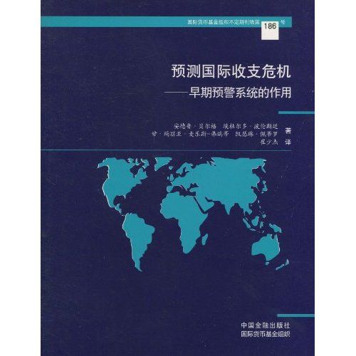 預測國際收支危機：早期預警系統的作用