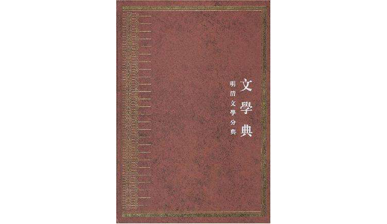 中華大典·文學典（全5冊）