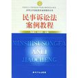 民事訴訟法案例教程/高等法學繼續教育案例教程叢書