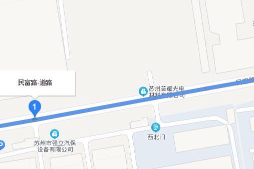 民富路(蘇州市境內道路)