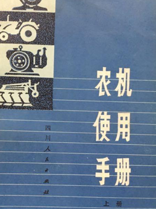 農機使用手冊（上冊）