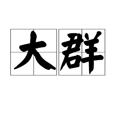 大群(辭彙)