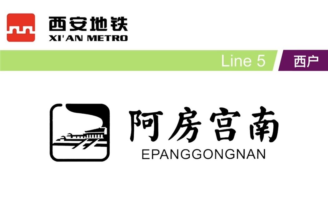 阿房宮南站(中國陝西省西安市境內市域鐵路車站)