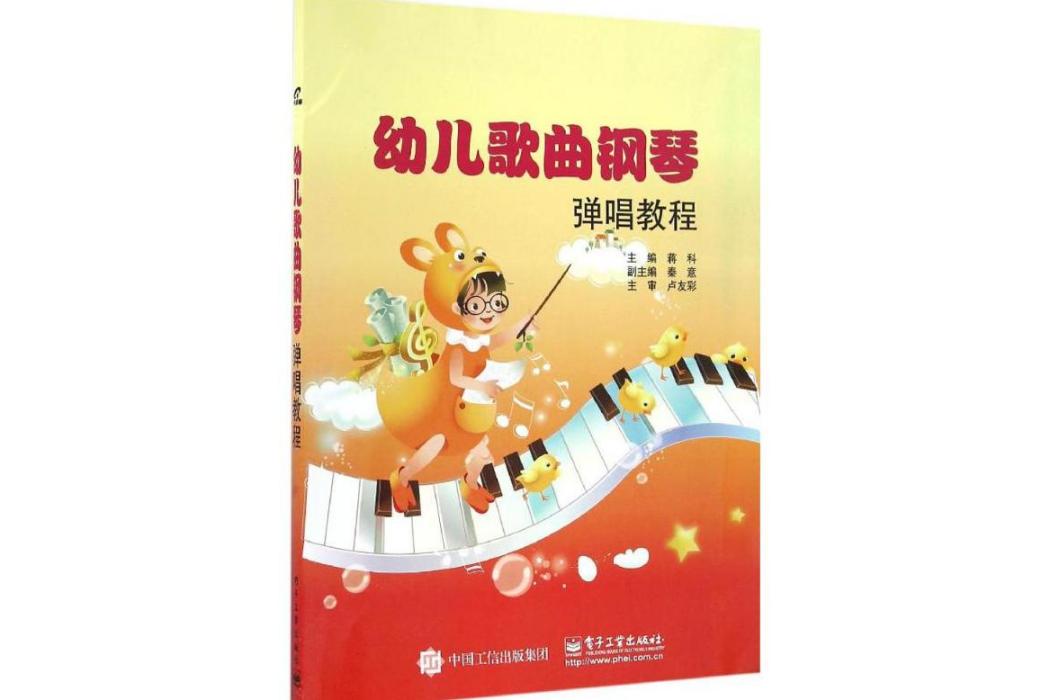 幼兒歌曲鋼琴彈唱教程(2017年電子工業出版社出版的圖書)