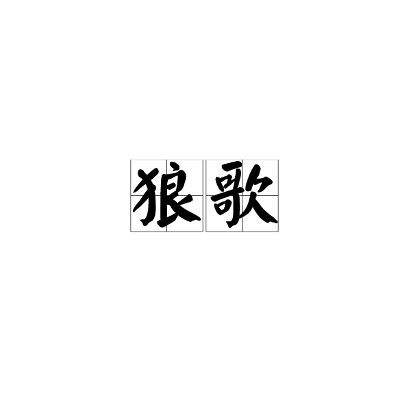 狼歌(漢語詞語)