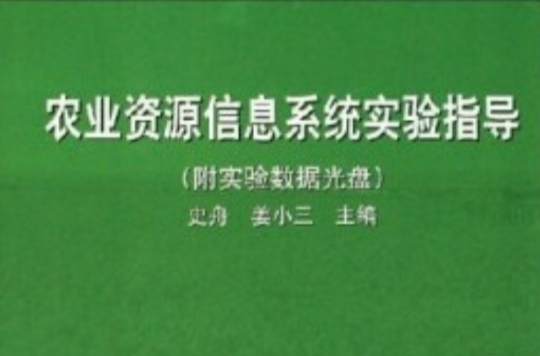 農業資源信息系統實驗指導