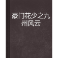 豪門花少之九州風雲