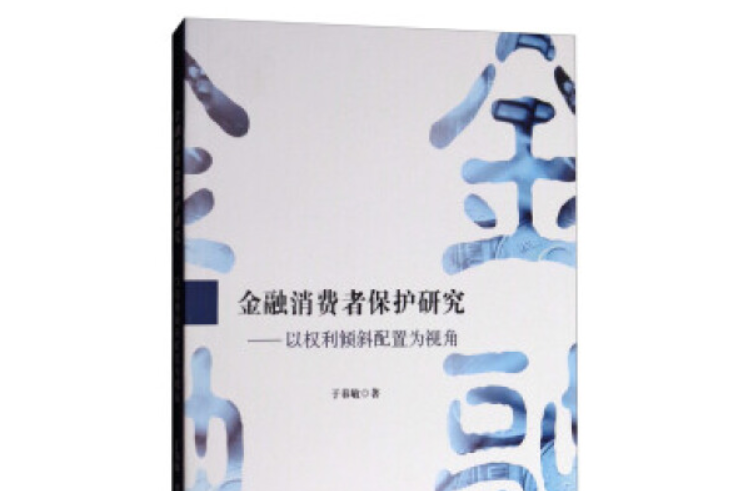 金融消費者保護研究：以權利傾斜配置為視角