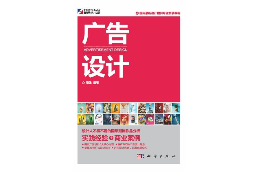 廣告設計(2011年科學出版社出版的圖書)