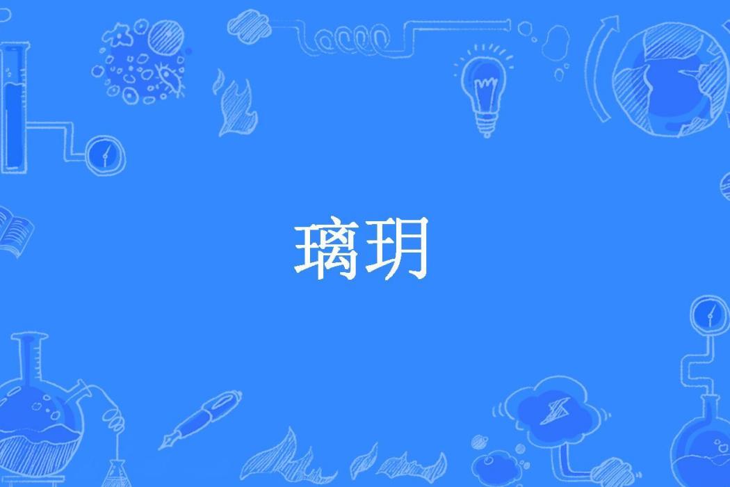 璃玥(淺嶺月所著小說)