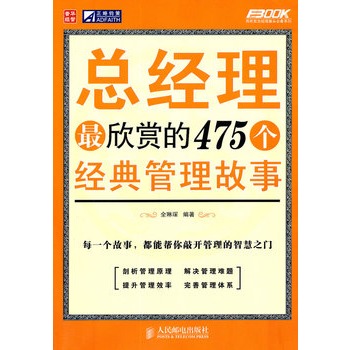 總經理最欣賞的475個經典管理故事