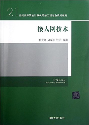 接入網技術(余智豪、胡春萍、李婭編著書籍)