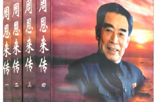 周恩來傳（全四冊）