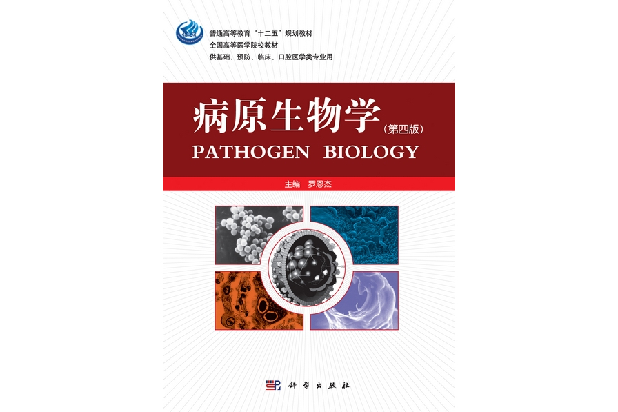 病原生物學 | Pathogen biology4版