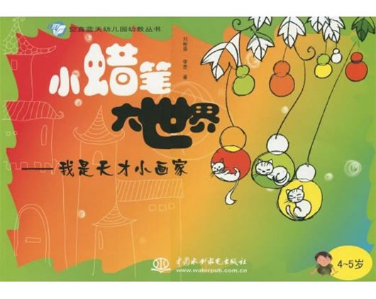 空直藍天幼稚園幼教叢書·小蠟筆大世界：我是天才小畫家（5～6歲）