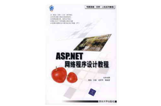 ASP.NET網路程式設計教程(2009年人民郵電出版社出版書籍)