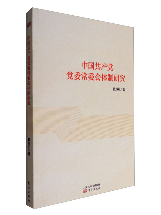 中國共產黨黨委常委會體制研究