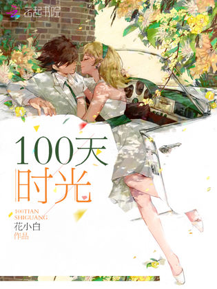 100天時光