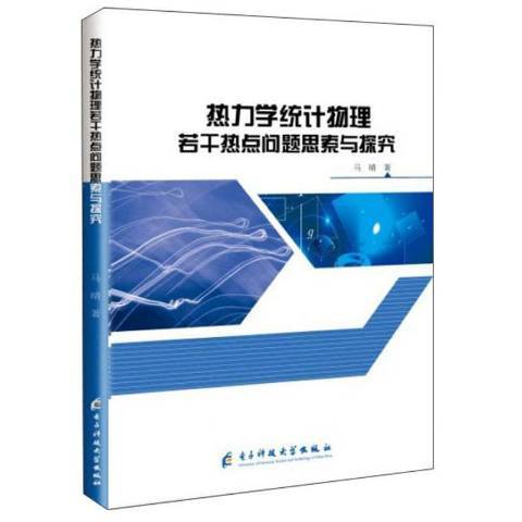 熱力學統計物理若干熱點問題思索與探究