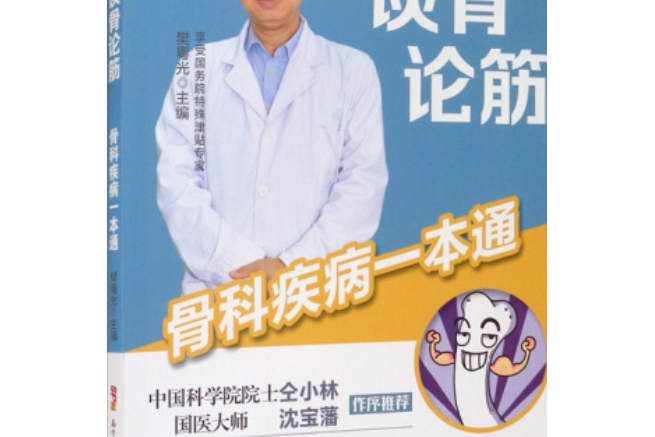 談骨論筋 : 骨科疾病一本通