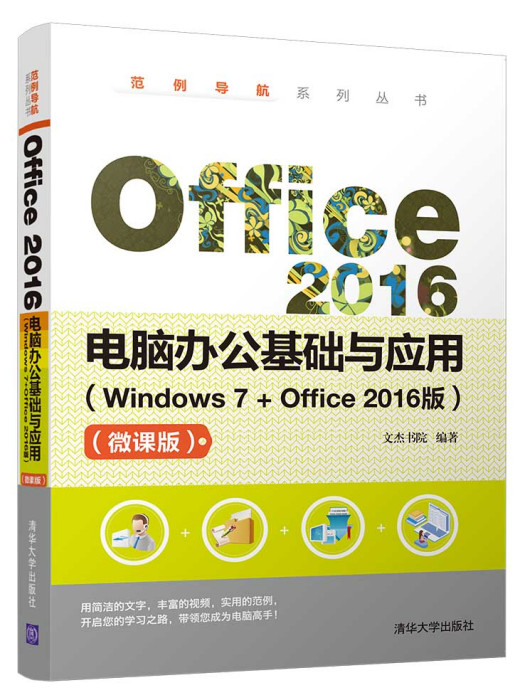 Office 2016電腦辦公基礎與套用（Windows 7+Office2016版）