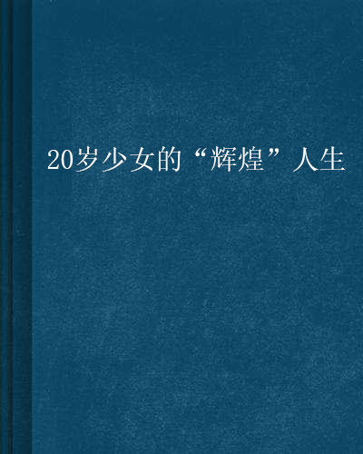 20歲少女的“輝煌”人生